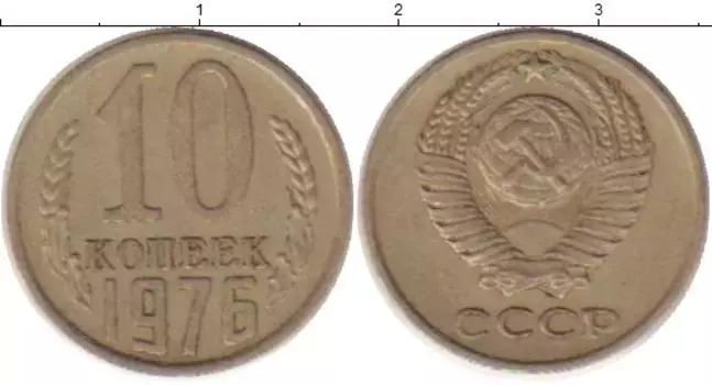 Монета 10 копеек СССР 1976 года Медно-никель