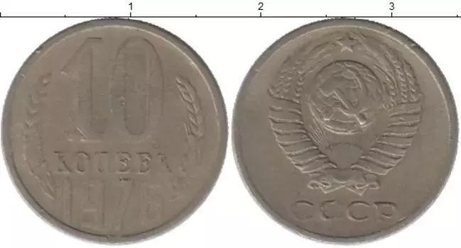 Монета 10 копеек СССР 1976 года Медно-никель