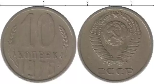 Монета 10 копеек СССР 1976 года Медно-никель