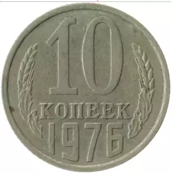 Монета 10 копеек СССР 1976 года Медно-никель