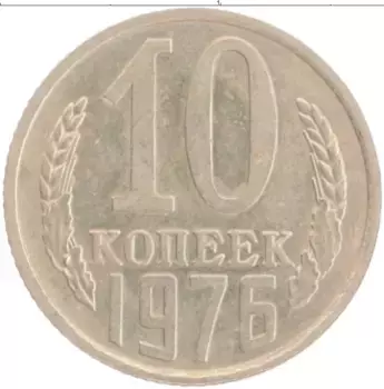 Монета 10 копеек СССР 1976 года Медно-никель