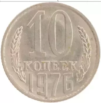 Монета 10 копеек СССР 1976 года Медно-никель