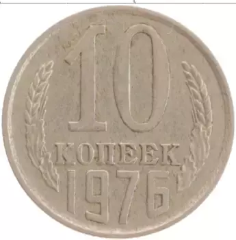 Монета 10 копеек СССР 1976 года Медно-никель