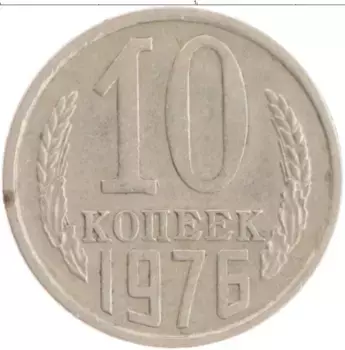 Монета 10 копеек СССР 1976 года Медно-никель