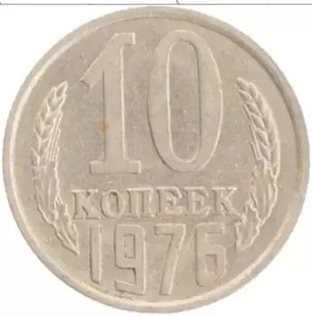 Монета 10 копеек СССР 1976 года Медно-никель