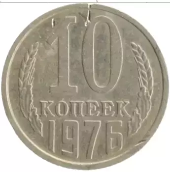 Монета 10 копеек СССР 1976 года Медно-никель
