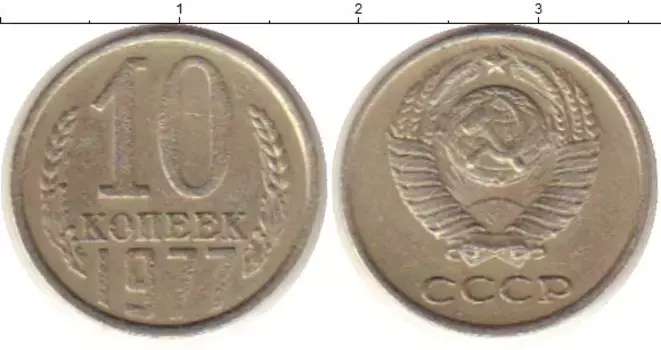 Монета 10 копеек СССР 1977 года Медно-никель