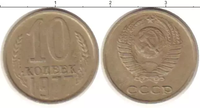 Монета 10 копеек СССР 1977 года Медно-никель