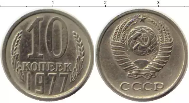 Монета 10 копеек СССР 1977 года Медно-никель
