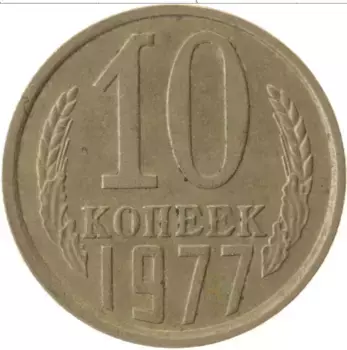 Монета 10 копеек СССР 1977 года Медно-никель