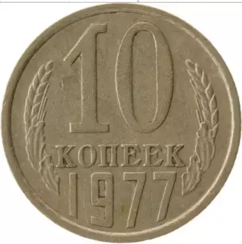 Монета 10 копеек СССР 1977 года Медно-никель