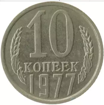 Монета 10 копеек СССР 1977 года Медно-никель