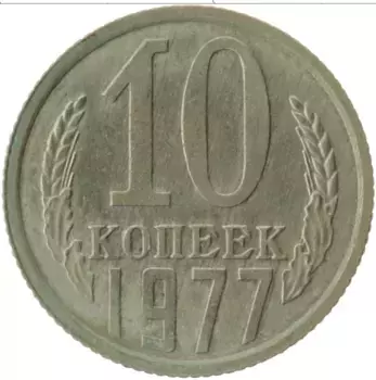 Монета 10 копеек СССР 1977 года Медно-никель