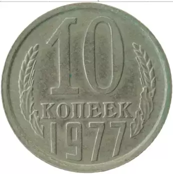 Монета 10 копеек СССР 1977 года Медно-никель