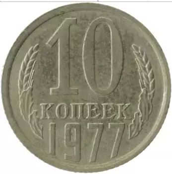 Монета 10 копеек СССР 1977 года Медно-никель