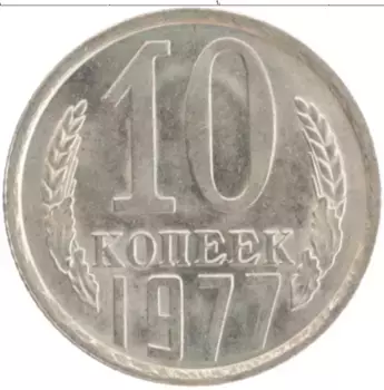 Монета 10 копеек СССР 1977 года Медно-никель Герб