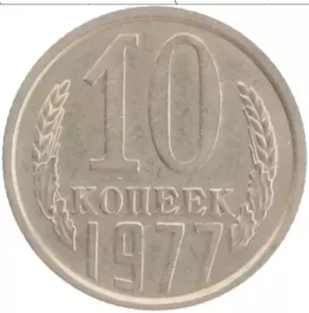 Монета 10 копеек СССР 1977 года Медно-никель
