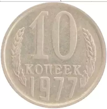 Монета 10 копеек СССР 1977 года Медно-никель