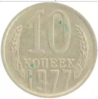 Монета 10 копеек СССР 1977 года Медно-никель