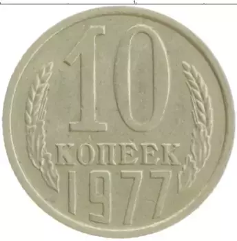 Монета 10 копеек СССР 1977 года Медно-никель