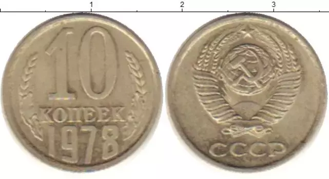 Монета 10 копеек СССР 1978 года Медно-никель