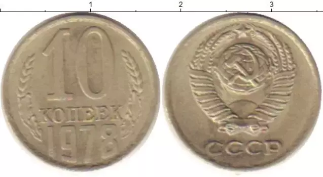 Монета 10 копеек СССР 1978 года Медно-никель
