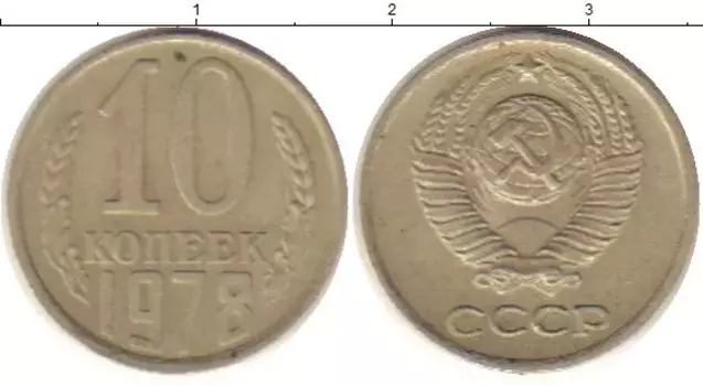 Монета 10 копеек СССР 1978 года Медно-никель