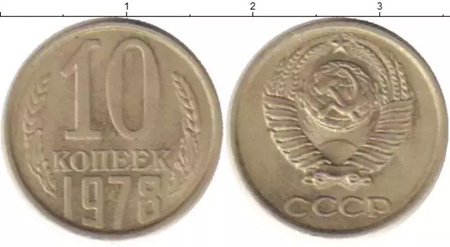 Монета 10 копеек СССР 1978 года Медно-никель