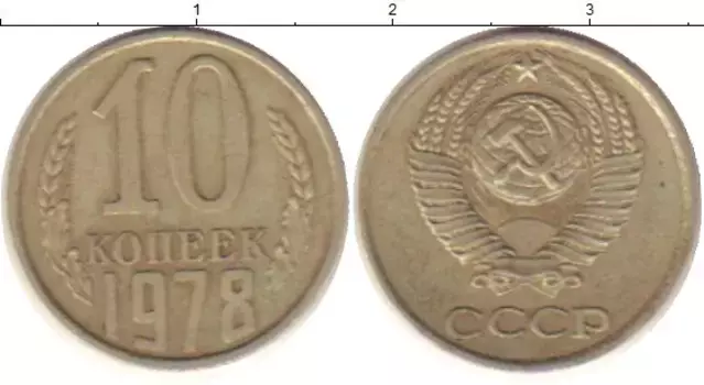 Монета 10 копеек СССР 1978 года Медно-никель