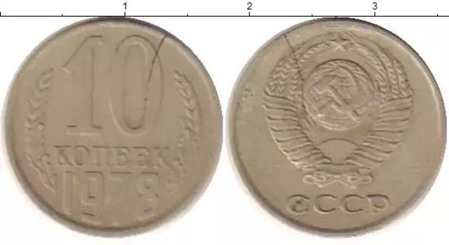 Монета 10 копеек СССР 1978 года Медно-никель