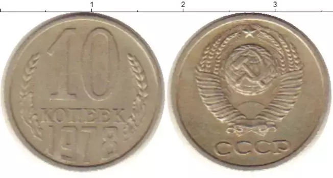 Монета 10 копеек СССР 1978 года Медно-никель