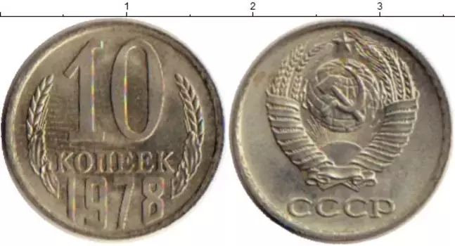 Монета 10 копеек СССР 1978 года Медно-никель