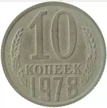 Монета 10 копеек СССР 1978 года Медно-никель