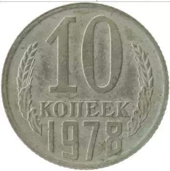 Монета 10 копеек СССР 1978 года Медно-никель