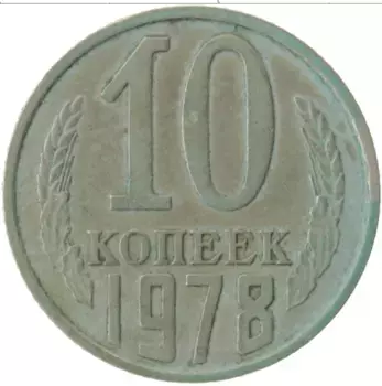 Монета 10 копеек СССР 1978 года Медно-никель