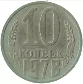 Монета 10 копеек СССР 1978 года Медно-никель