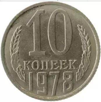Монета 10 копеек СССР 1978 года Медно-никель