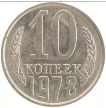 Монета 10 копеек СССР 1978 года Медно-никель Герб