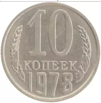 Монета 10 копеек СССР 1978 года Медно-никель