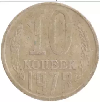 Монета 10 копеек СССР 1978 года Медно-никель