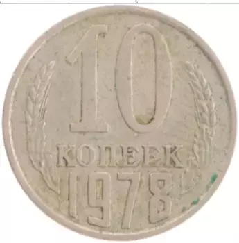Монета 10 копеек СССР 1978 года Медно-никель