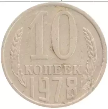 Монета 10 копеек СССР 1978 года Медно-никель