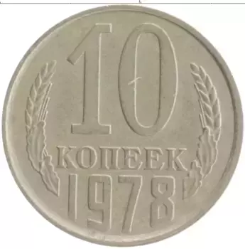 Монета 10 копеек СССР 1978 года Медно-никель