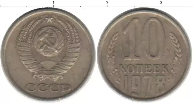 Монета 10 копеек СССР 1978 года Медно-никель