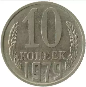 Монета 10 копеек СССР 1979 года Медно-никель