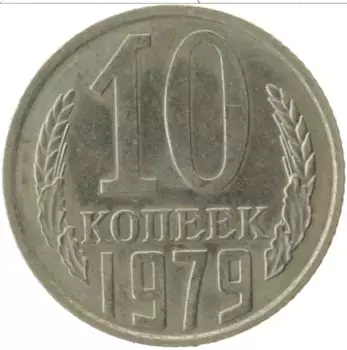 Монета 10 копеек СССР 1979 года Медно-никель