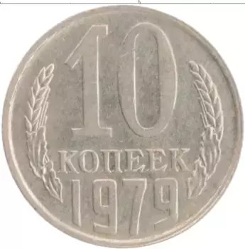 Монета 10 копеек СССР 1979 года Медно-никель