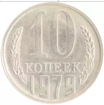 Монета 10 копеек СССР 1979 года Медно-никель