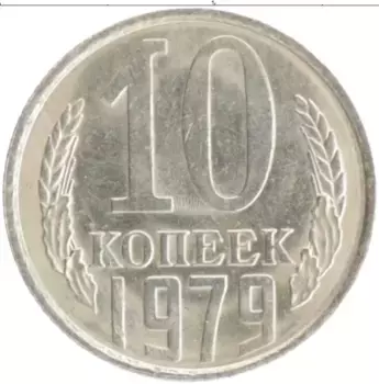 Монета 10 копеек СССР 1979 года Медно-никель