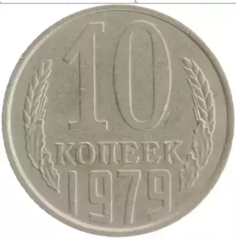 Монета 10 копеек СССР 1979 года Медно-никель